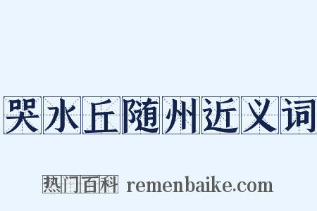 哭水丘随州近义词是什么意思的图片